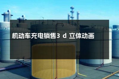 駛向未來(lái) 集中式快速充電站的3D立體動(dòng)畫展示